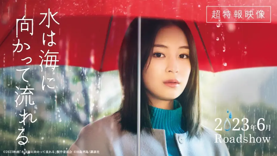 Wideo do filmu 水は海に向かって流れる — 2023年6月公開｜映画『水は海に向かって流れる』超特報