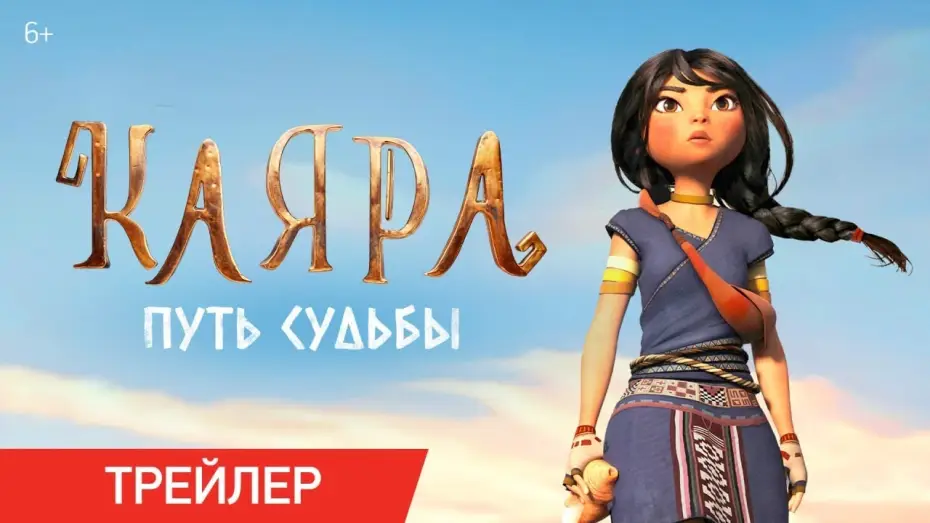 Wideo do filmu Kayara Niepokonana — Каяра: Путь судьбы | Трейлер