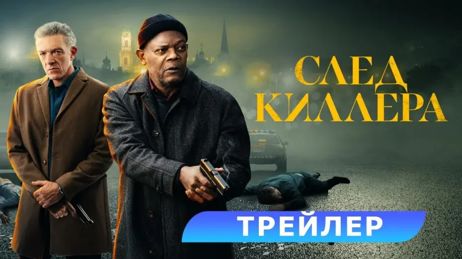 Wideo do filmu Tropem mordercy — След киллера. Трейлер. В кино с 11 апреля. HD 18+