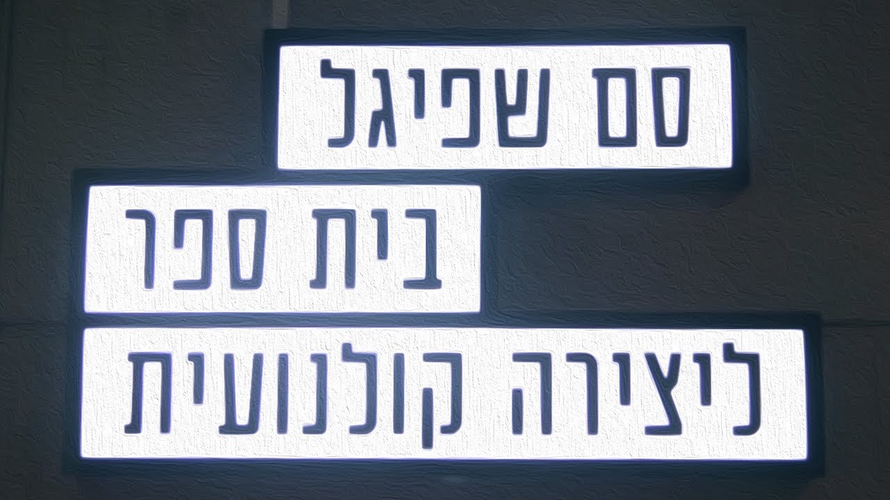 Wideo do filmu כולרה — אורות, מצלמה, סם שפיגל!