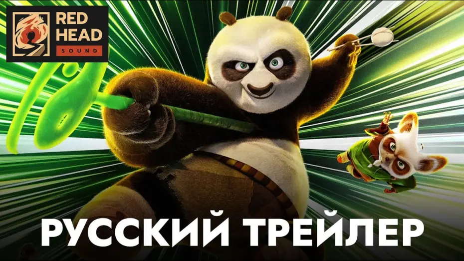 Wideo do filmu Kung Fu Panda 4 — Кунг-фу Панда 4