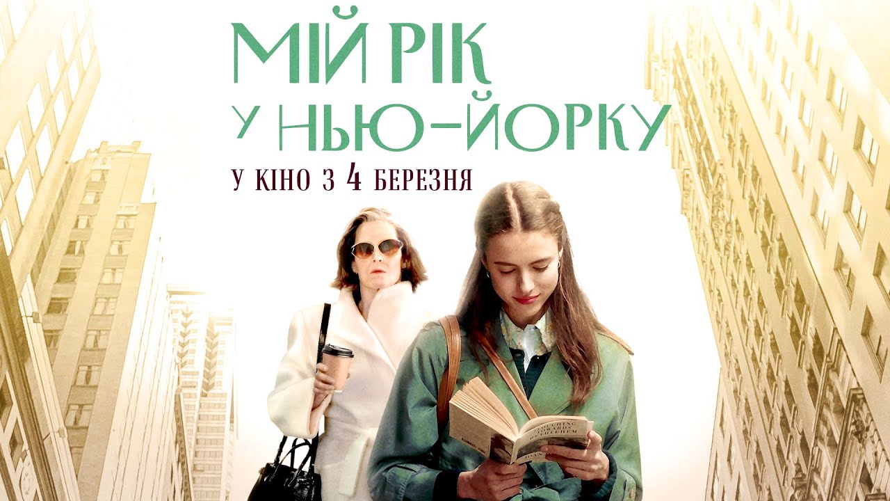 Wideo do filmu Mój rok z Salingerem — "МІЙ РІК У НЬЮ-ЙОРКУ" трейлер. Маргарет Куеллі, Сігурні Вівер. У КІНО з 4 БЕРЕЗНЯ 2021