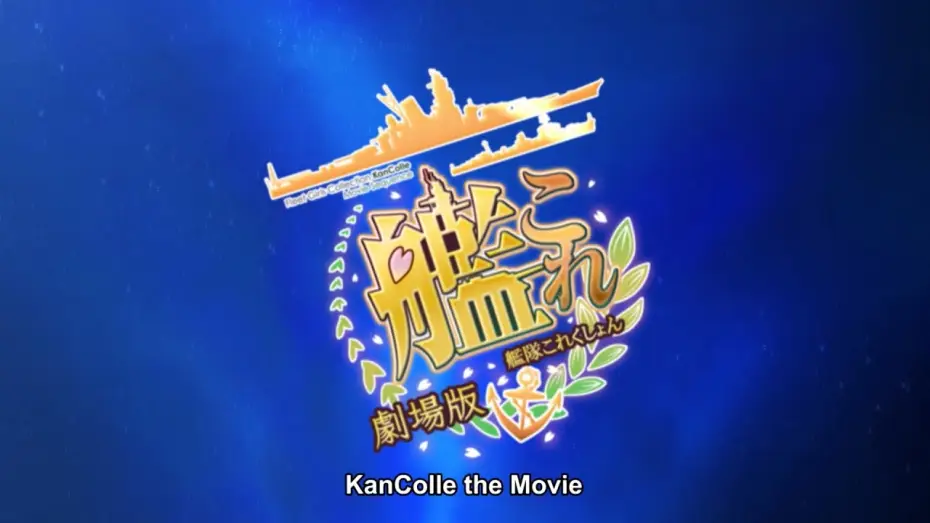 Wideo do filmu 劇場版 艦これ — KanColle the Movie - Trailer