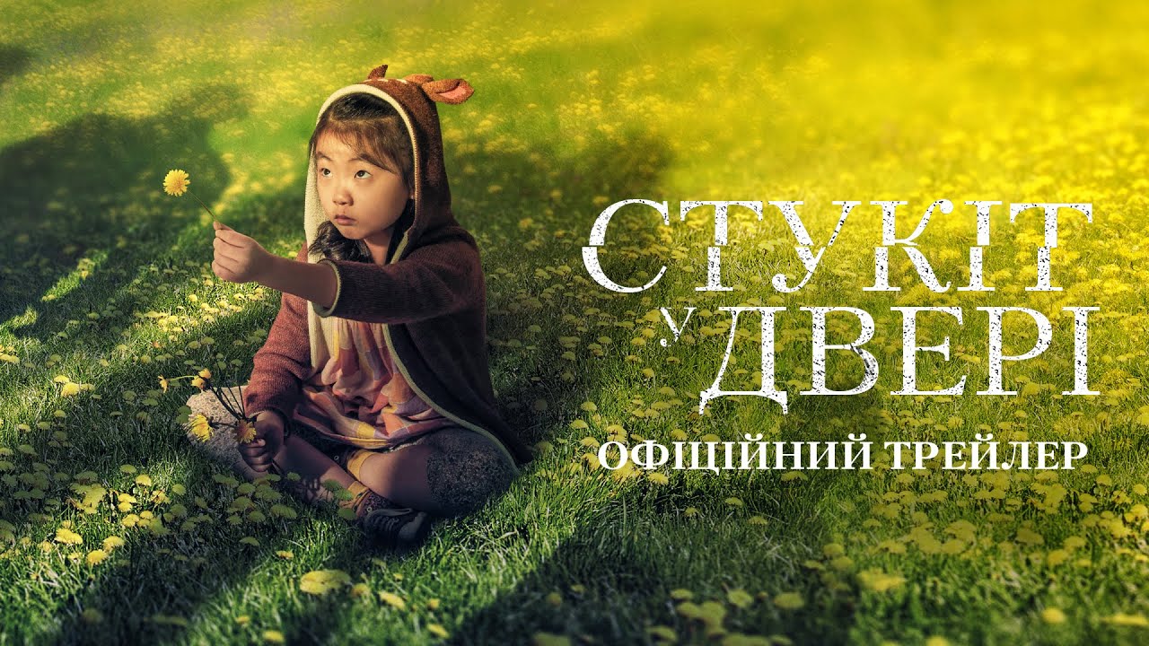 Wideo do filmu Pukając do drzwi — Стукіт у двері. Офіційний трейлер