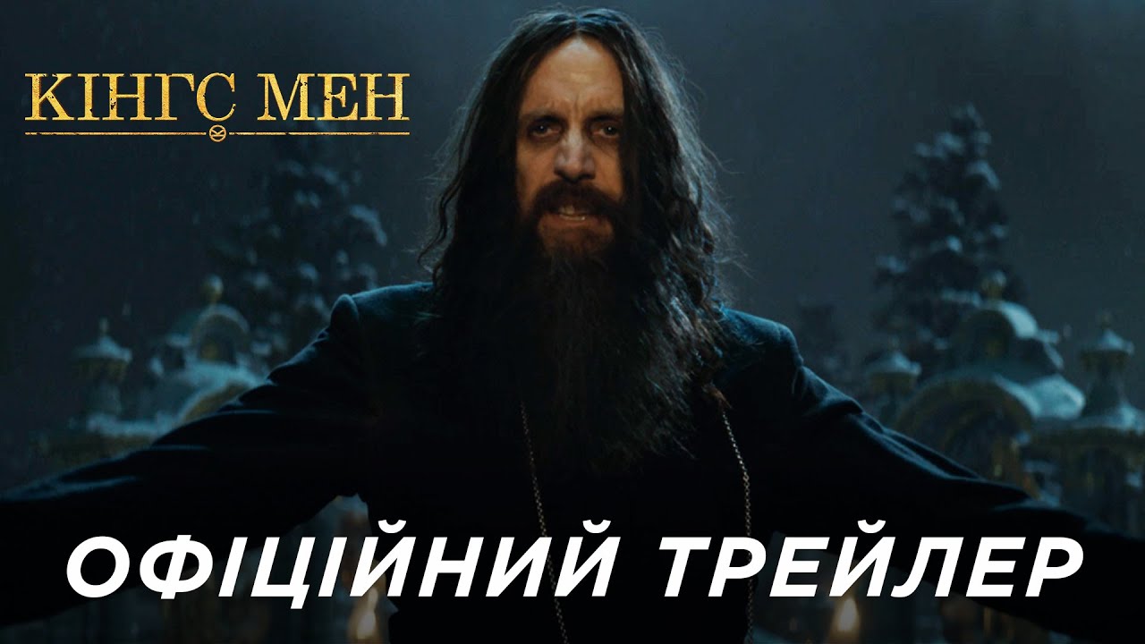 Wideo do filmu King’s Man. Pierwsza misja — КІНГС МЕН | Офіційний «Ред Бенд» трейлер