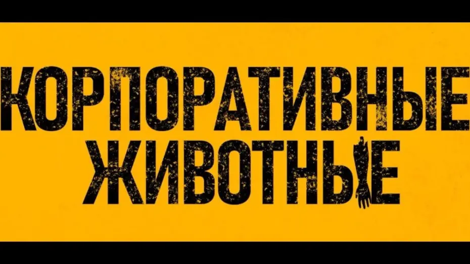 Wideo do filmu Korpoludki — Премьера дублированного трейлера Корпоративные животные