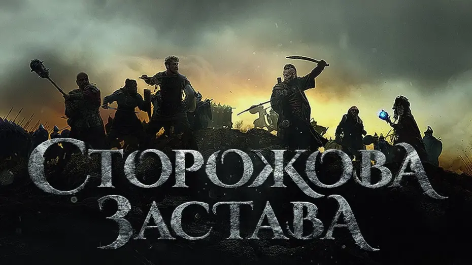 Wideo do filmu Strażnica — Сторожова Застава. Перший офіційний трейлер.