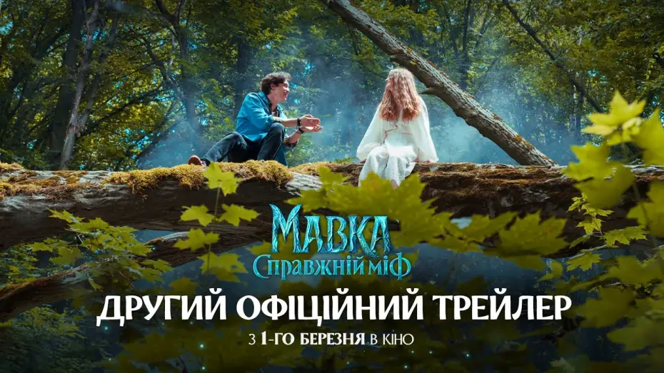 Wideo do filmu Мавка. Справжній міф — Офіційний трейлер №2