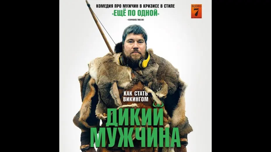 Wideo do filmu Vildmænd — трейлер датской комедии ДИКИЙ МУЖЧИНА, в кино с 13 октября