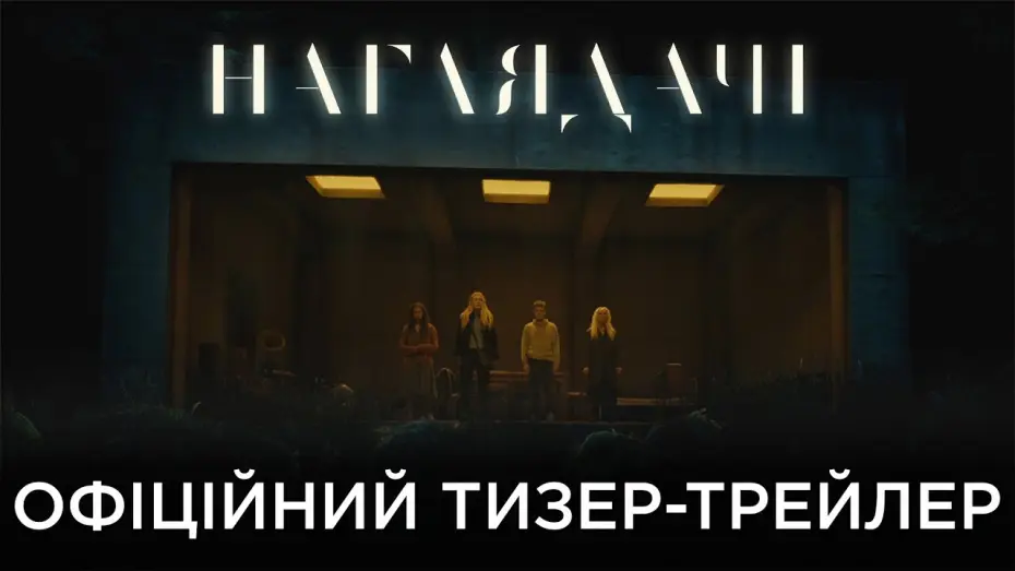 Wideo do filmu The Watchers — Офіційний український тизер-трейлер