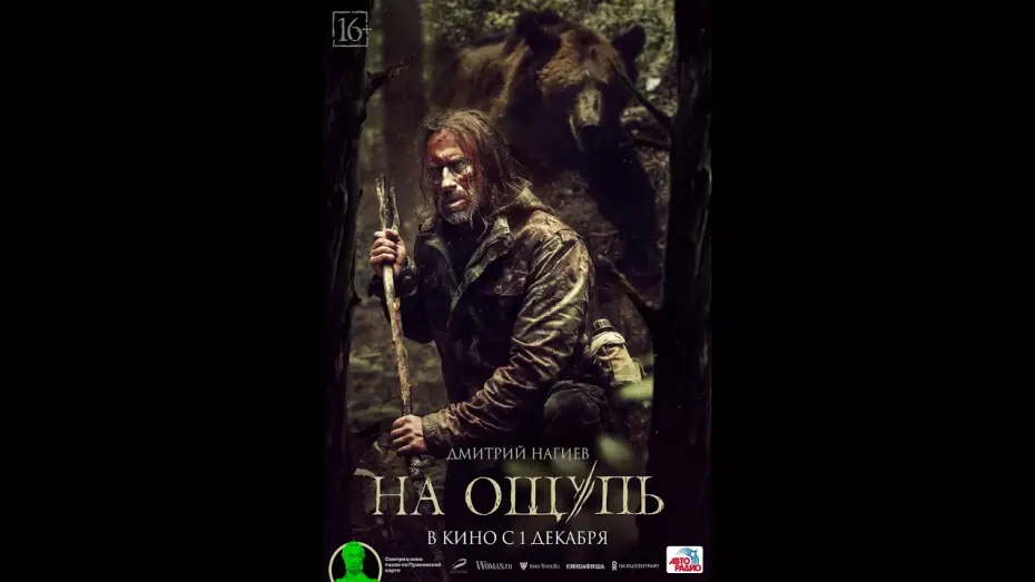 Wideo do filmu На ощупь — трейлер русского триллера НА ОЩУПЬ с Дмитрием Нагиевым, в кино с 1 декабря