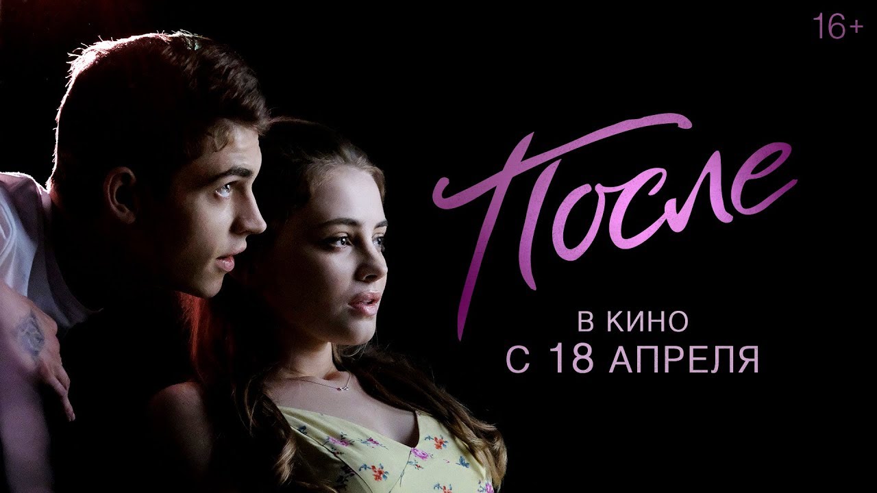 Wideo do filmu After — ПОСЛЕ | Тизер-трейлер | В кино с 18 апреля