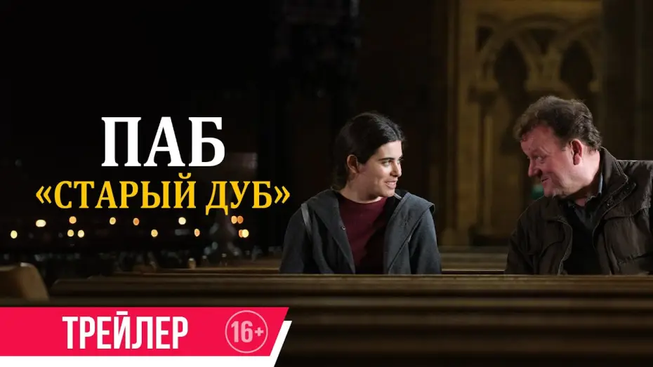 Wideo do filmu The Old Oak — Паб «Старый дуб»| дублированный трейлер
