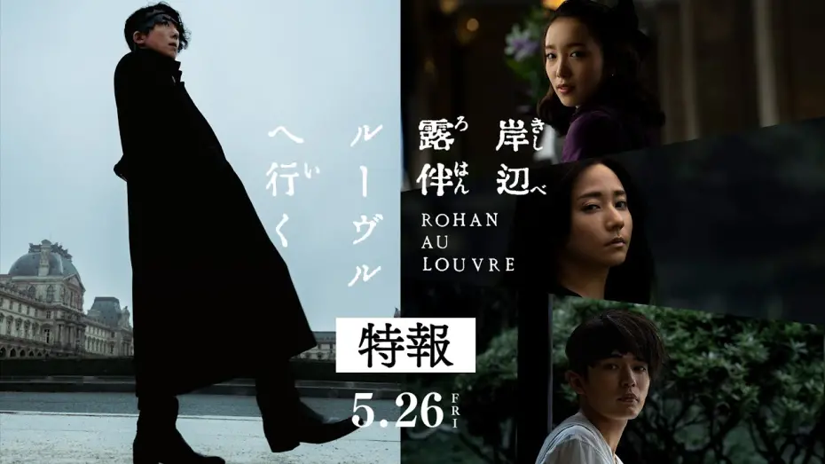 Wideo do filmu 岸辺露伴 ルーヴルへ行く — 映画『岸辺露伴 ルーヴルへ行く』特報 【5月26日(金)公開】