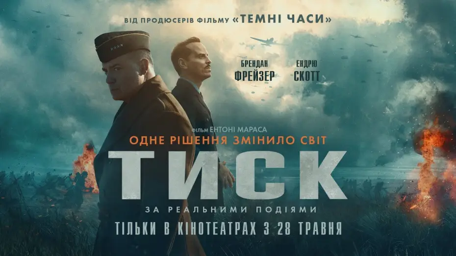Wideo do filmu Pressure — Офіційний трейлер №2