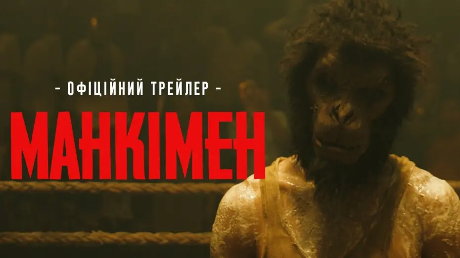 Wideo do filmu Monkey Man — МАНКІМЕН | Офіційний трейлер | З 18 квітня у кіно