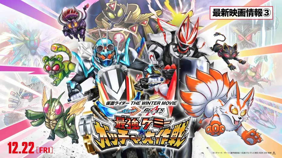 Wideo do filmu 仮面ライダー THE WINTER MOVIE ガッチャード＆ギーツ 最強ケミー★ガッチャ大作戦 — 【最新映画情報③】『仮面ライダー THE WINTER MOVIE ガッチャード&ギーツ 最強ケミ―★ガッチャ大作戦』
