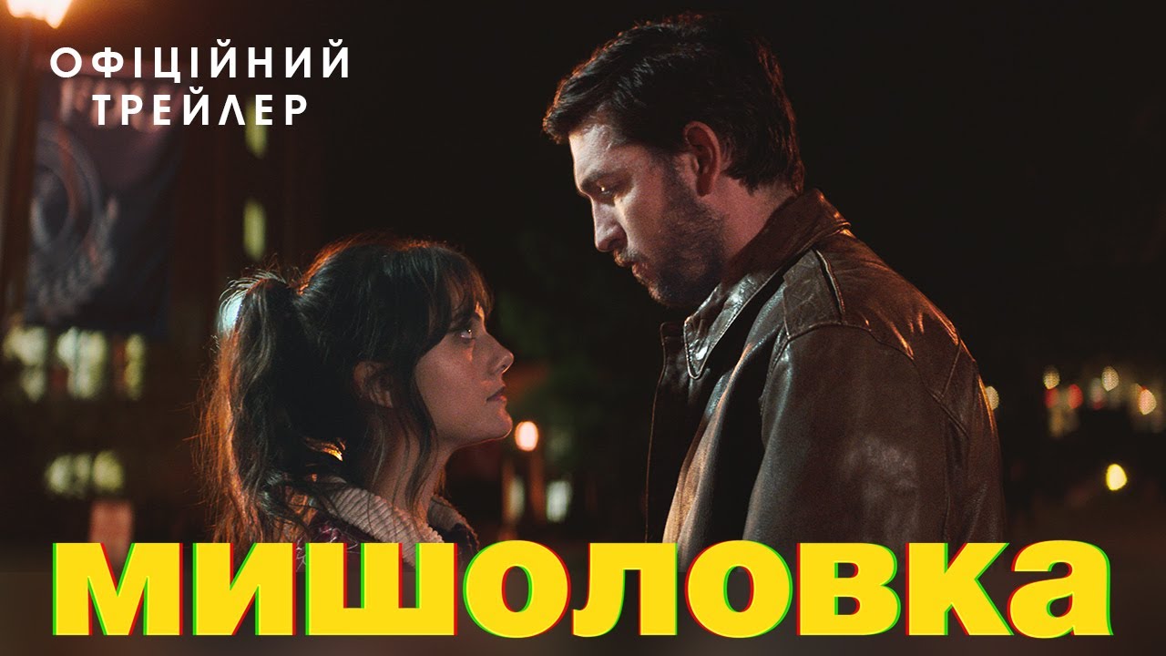 Wideo do filmu Niebezpieczny kochanek — МИШОЛОВКА | Офіційний трейлер | У кіно з 26 жовтня