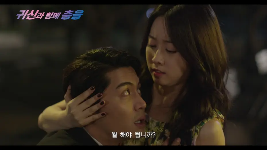 Wideo do filmu 귀신과 함께 춤을 — 귀신과 함께 춤을