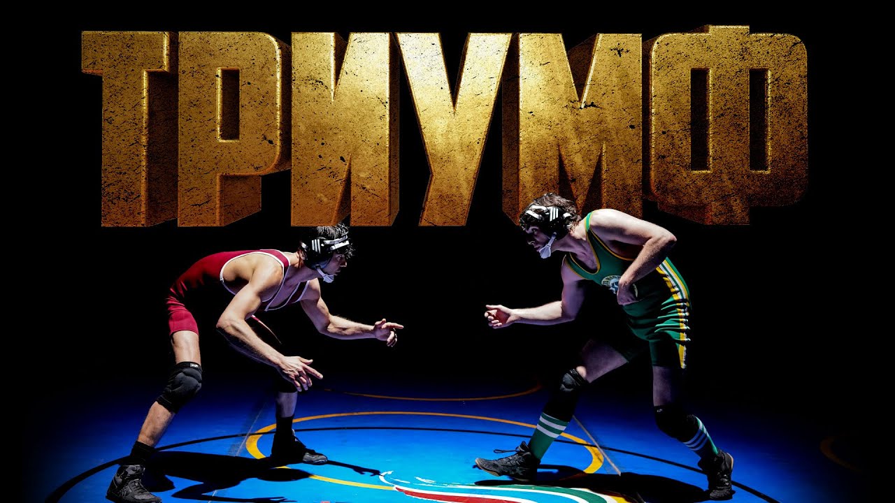Wideo do filmu Triumf — Триумф - премьера дублированного трейлера
