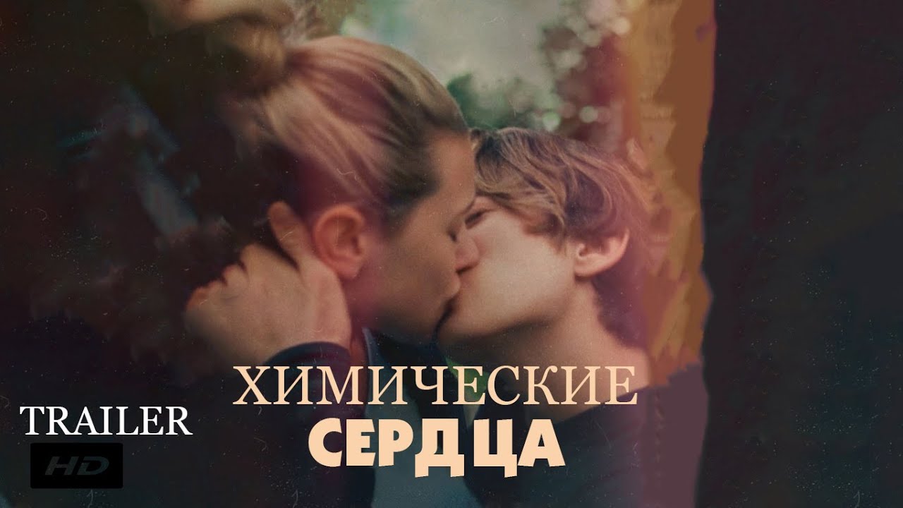 Wideo do filmu Chemical Hearts — Химические сердца ¦ Chemical Hearts - Официальный Русский трейлер (Субтитры) ¦ 2020