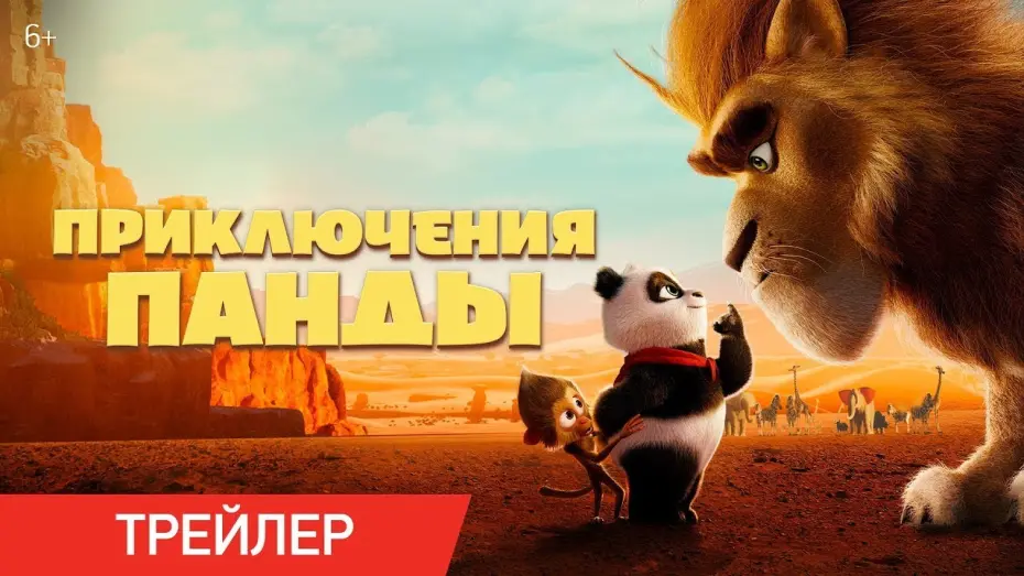 Wideo do filmu Panda i afrykańska banda — Приключения панды | Русский трейлер | Фильм 2024