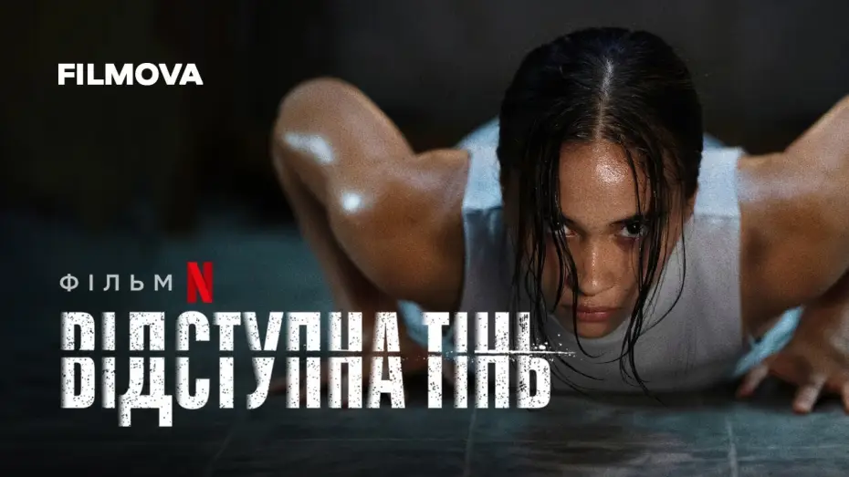 Wideo do filmu Błędny cień — Відступна тінь | Український дубльований тизер | Netflix