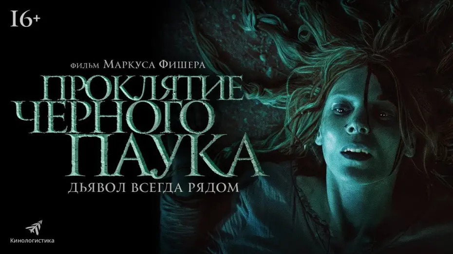 Wideo do filmu Czarny pająk — трейлер швейцарского ужастика ПРОКЛЯТИЕ ЧЁРНОГО ПАУКА, в кино с 9 февраля
