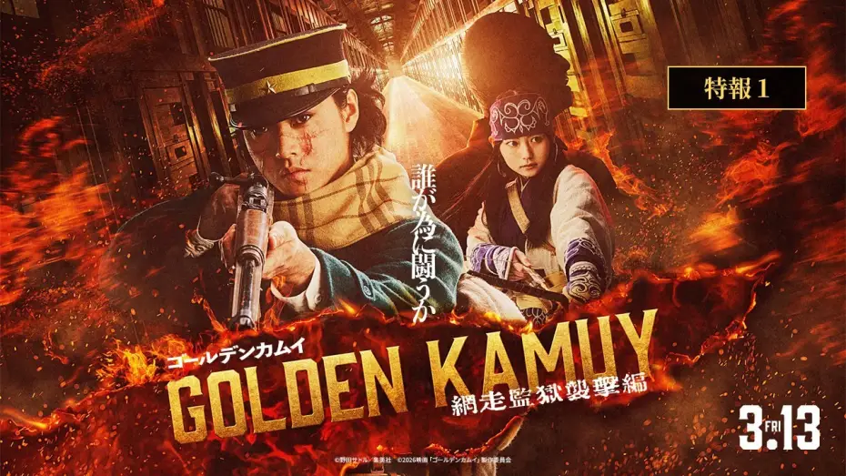 Wideo do filmu ゴールデンカムイ 網走監獄襲撃編 — 『ゴールデンカムイ 網走監獄襲撃編』特報【2026年3月13日(金)公開】