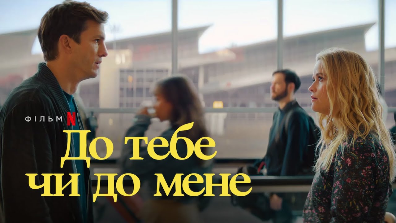 Wideo do filmu U ciebie czy u mnie? — До тебе чи до мене | Ештон Кутчер та Різ Візерспун | Український трейлер 2 | Netflix