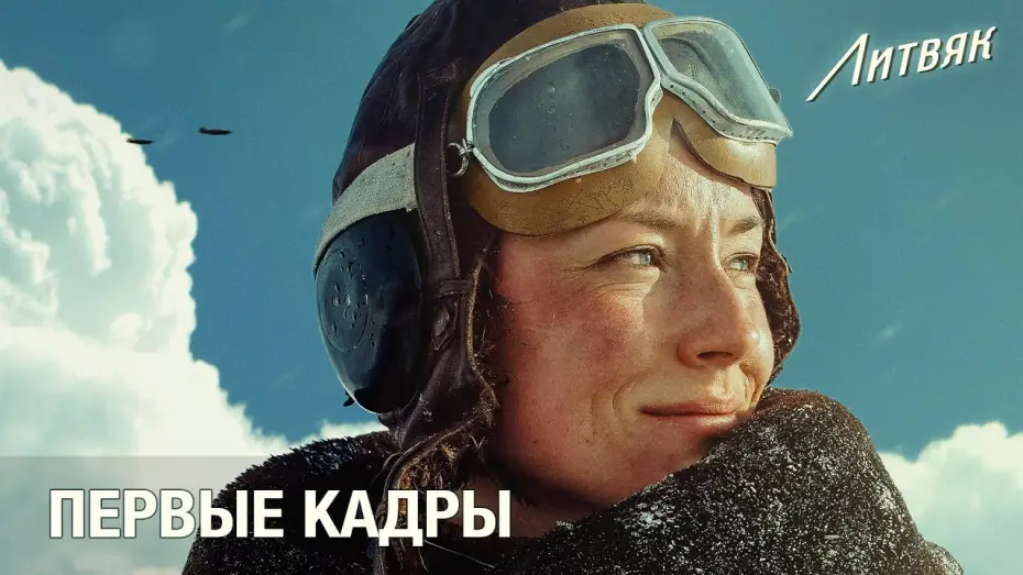 Wideo do filmu Литвяк — Литвяк: Первые кадры