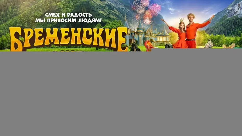 Wideo do filmu Бременские музыканты — Бременские музыканты | Финальный трейлер | В кино с 1 января