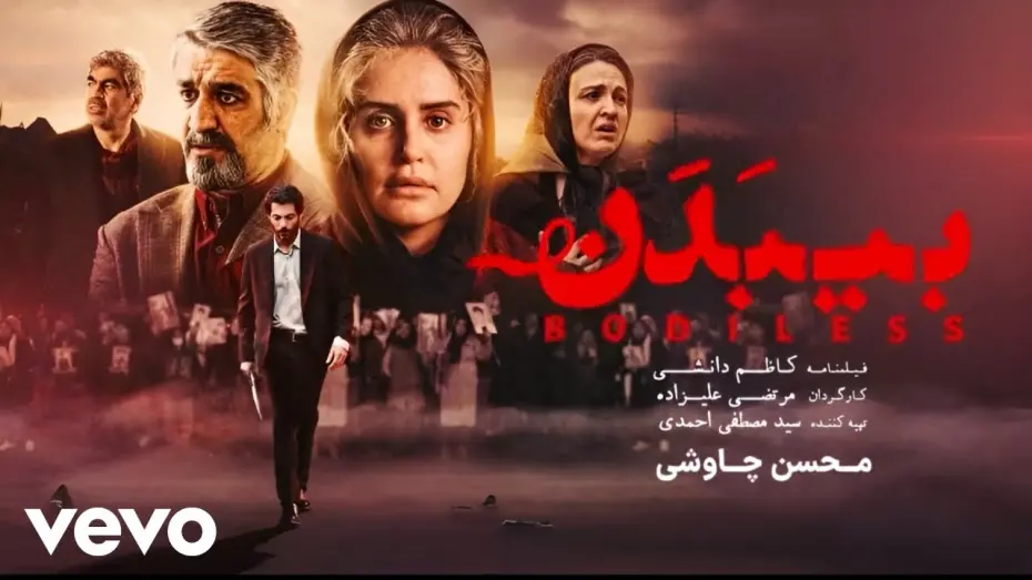 Wideo do filmu بی‌بدن — Mohsen Chavoshi - Bi Badan [ Official Video ] ( محسن چاوشی - بی بدن )