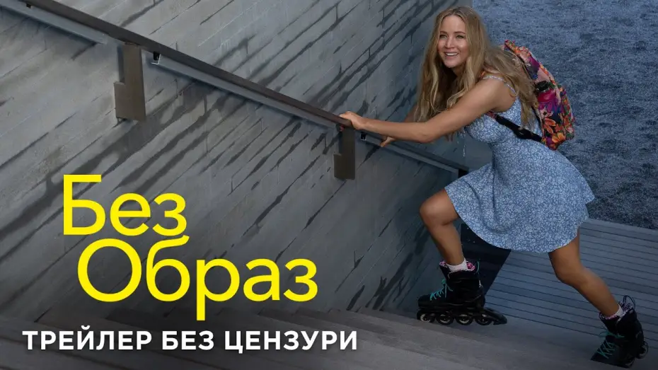 Wideo do filmu Bez urazy — Трейлер без цензури