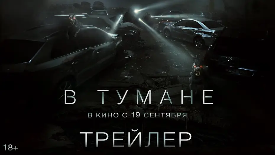 Wideo do filmu Operacja Cisza — В тумане | Трейлер | В кино с 19 сентября