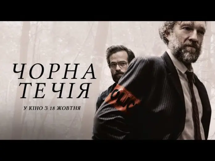 Wideo do filmu Czarna rzeka — Чорна течія / Fleuve noir (український трейлер) - У кіно з 18 жовтня