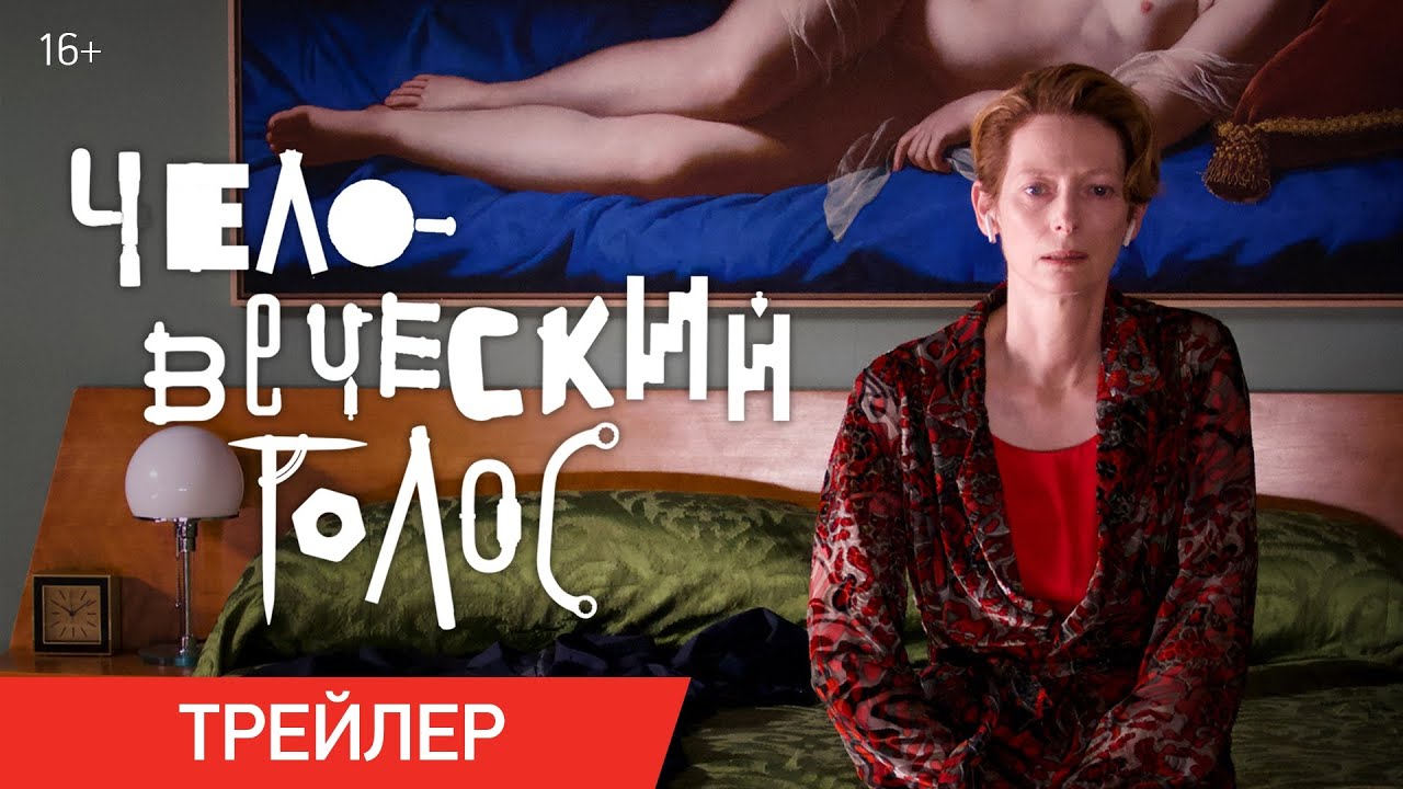 Wideo do filmu Ludzki głos — Трейлер №1