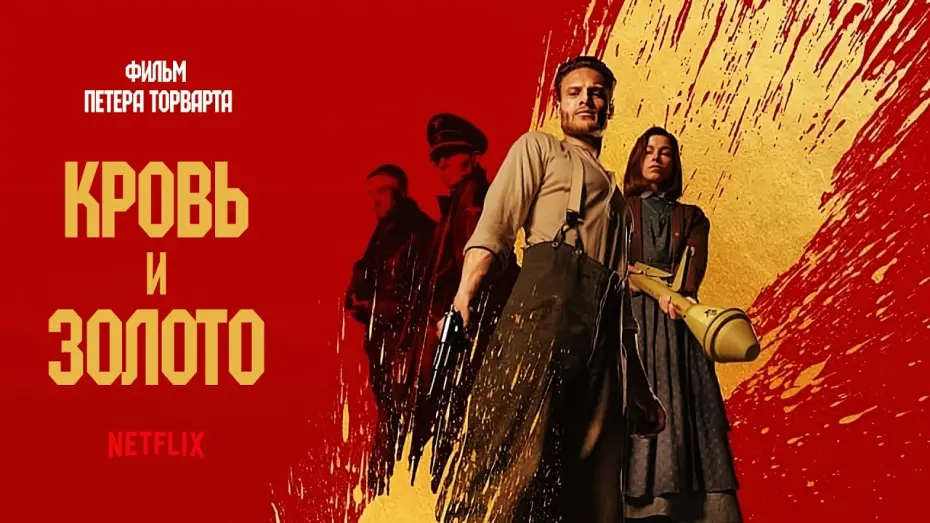 Wideo do filmu Krew i złoto — Кровь и золото (Blood & Gold) 2023. Трейлер (Русская озвучка)