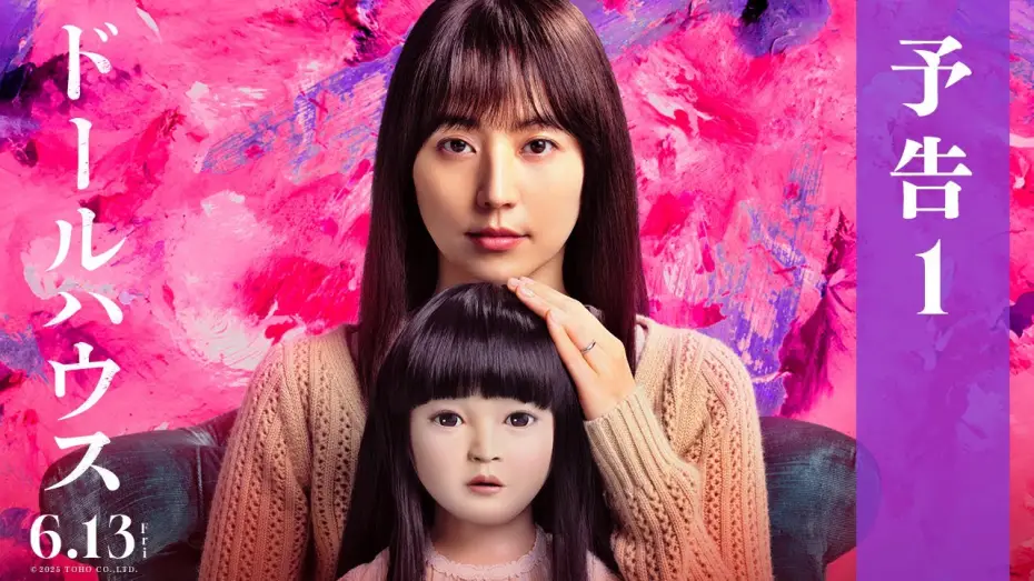 Wideo do filmu ドールハウス — 映画『ドールハウス』予告１【6月13日(金)公開】