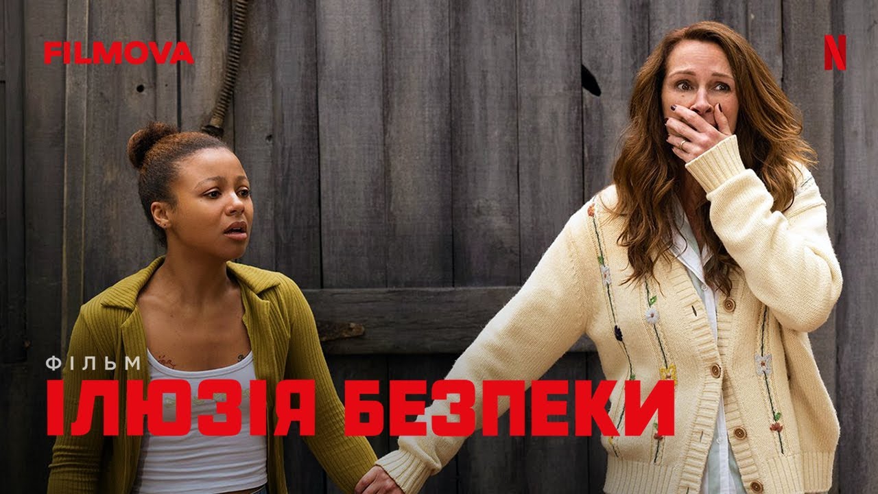 Wideo do filmu Zostaw świat za sobą — Ілюзія безпеки | Фінальний український трейлер | Netflix