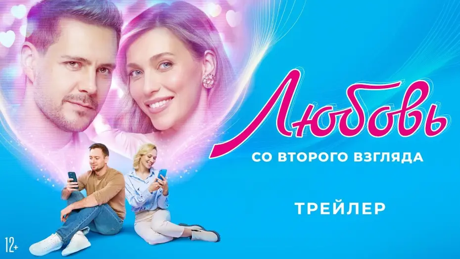 Wideo do filmu Любовь со второго взгляда — Любовь со второго взгляда | Трейлер