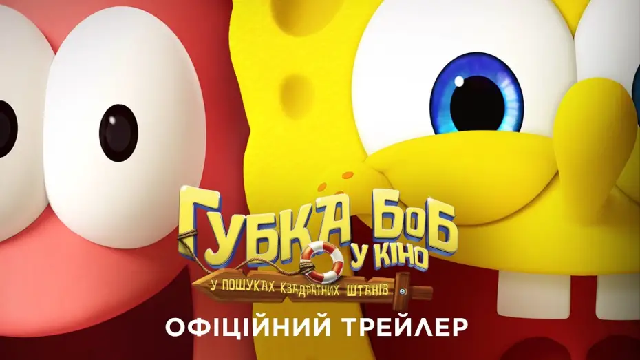 Wideo do filmu SpongeBob: Klątwa pirata — Офіційний трейлер