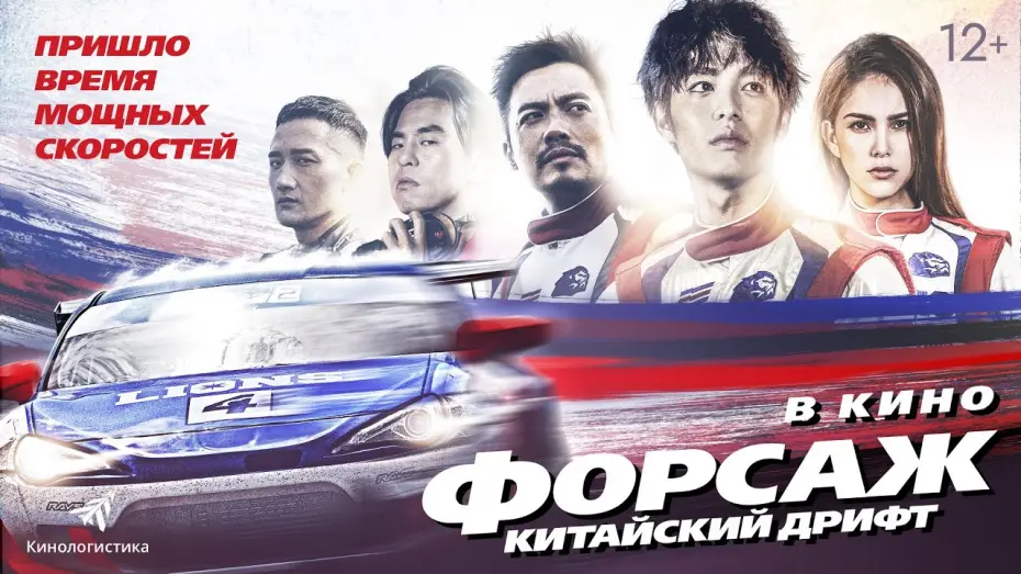 Wideo do filmu 叱咤風雲 — трейлер тайваньской спорт-драмы ФОРСАЖ. КИТАЙСКИЙ ДРИФТ, в кино с 11 августа