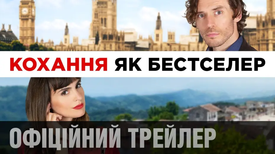 Wideo do filmu Miłosny bestseller — КОХАННЯ ЯК БЕСТСЕЛЕР | Офіційний трейлер (укр.)
