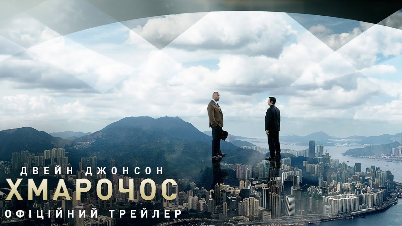 Wideo do filmu Drapacz Chmur — Хмарочос. Офіційний трейлер 2 (український)