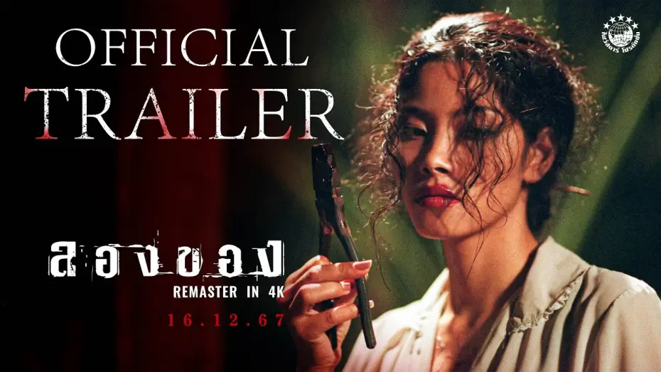 Wideo do filmu ลองของ — ตัวอย่างเต็ม ภาพยนตร์ ลองของ | 𝗔𝗥𝗧 𝗢𝗙 𝗗𝗘𝗩𝗜𝗟 𝟮 𝗥𝗘𝗠𝗔𝗦𝗧𝗘𝗥𝗘𝗗 𝗜𝗡 𝟰𝗞 | 𝗢𝗳𝗳𝗶𝗰𝗶𝗮𝗹 𝗧𝗿𝗮𝗶𝗹𝗲𝗿