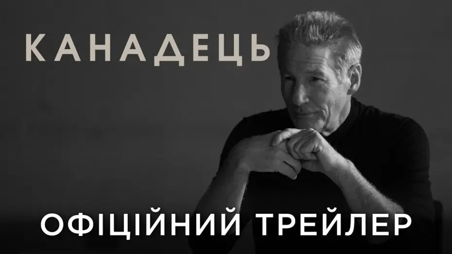 Wideo do filmu O, Kanado! — Офіційний український трейлер