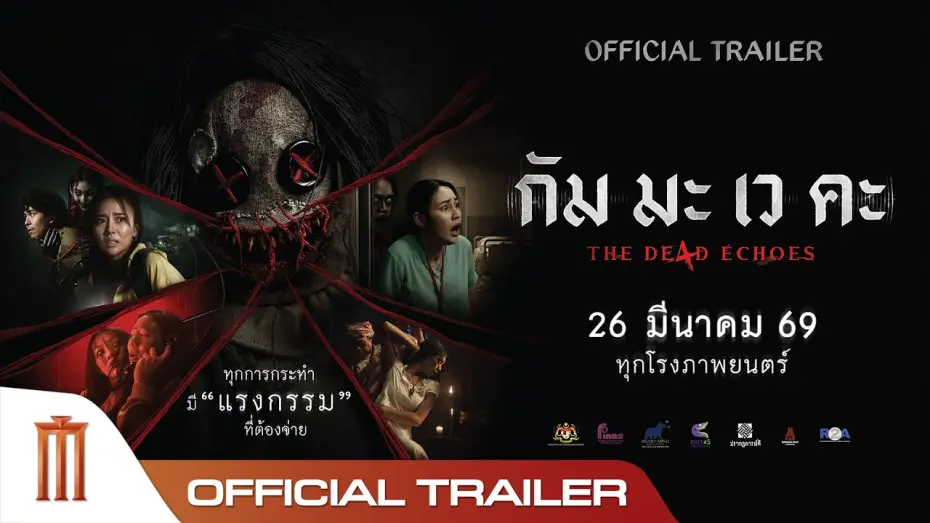 Wideo do filmu กัม มะ เว คะ — กัม มะ เว คะ The De4d Echoes - Official Trailer