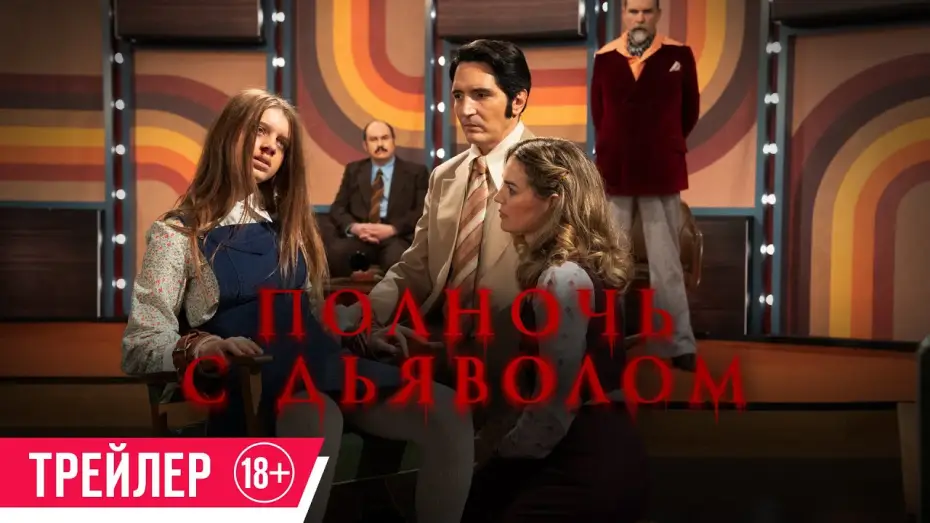 Wideo do filmu Późna noc z diabłem — Полночь с дьяволом| Трейлер| C 6 июня в кино