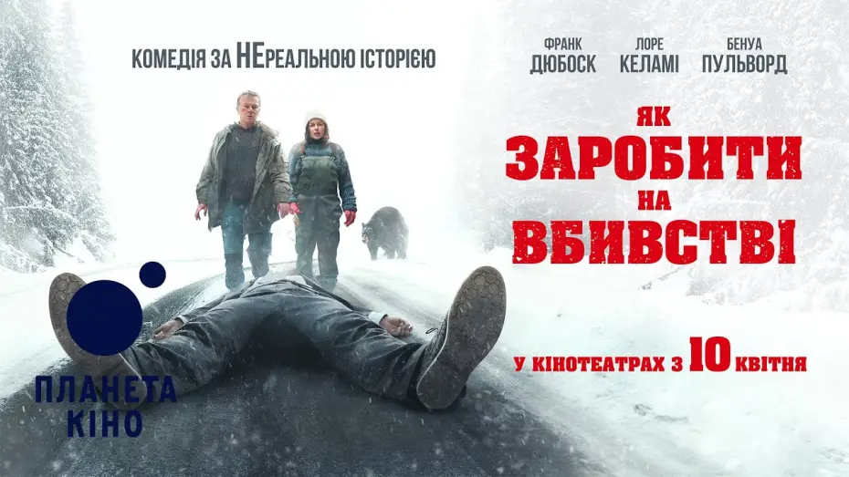 Wideo do filmu Un ours dans le Jura — Як заробити на вбивстві - офіційний трейлер (український)